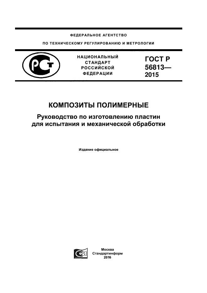 ГОСТ Р 56813-2015