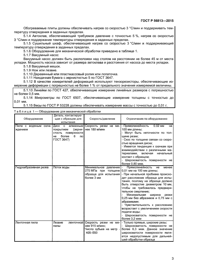 ГОСТ Р 56813-2015