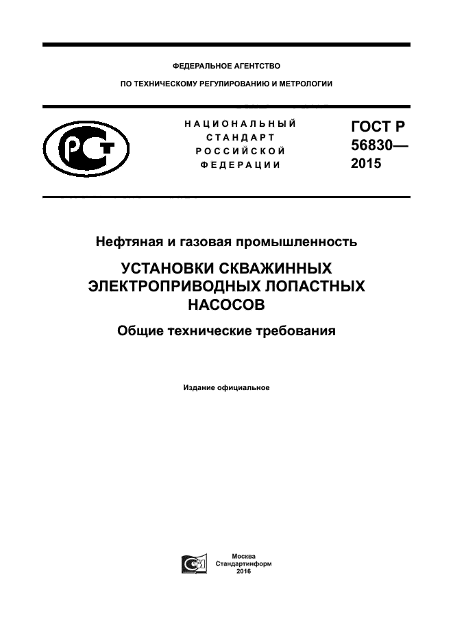 ГОСТ Р 56830-2015