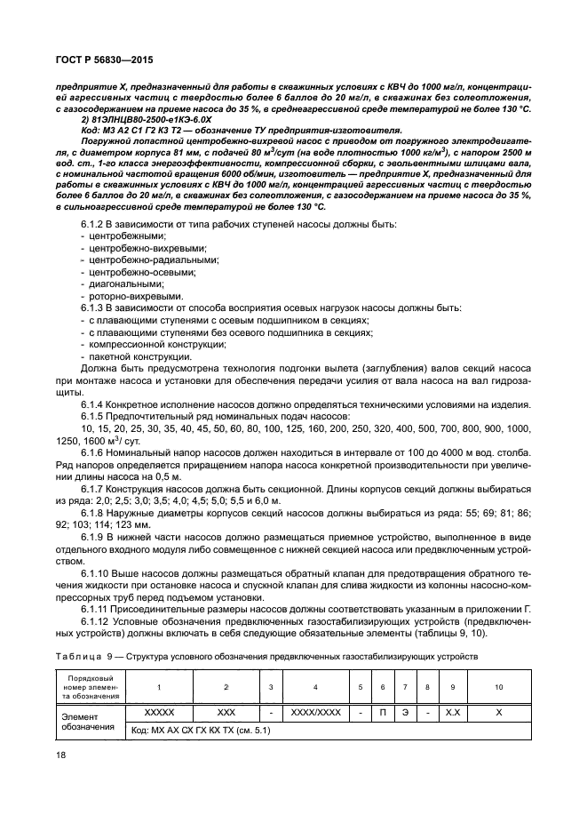 ГОСТ Р 56830-2015