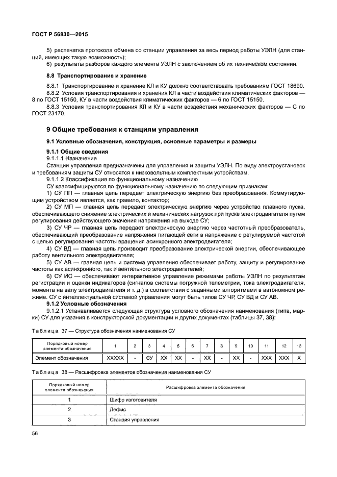 ГОСТ Р 56830-2015