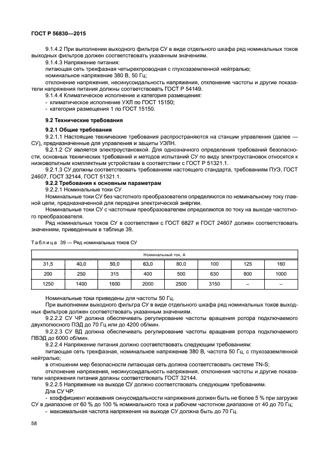 ГОСТ Р 56830-2015