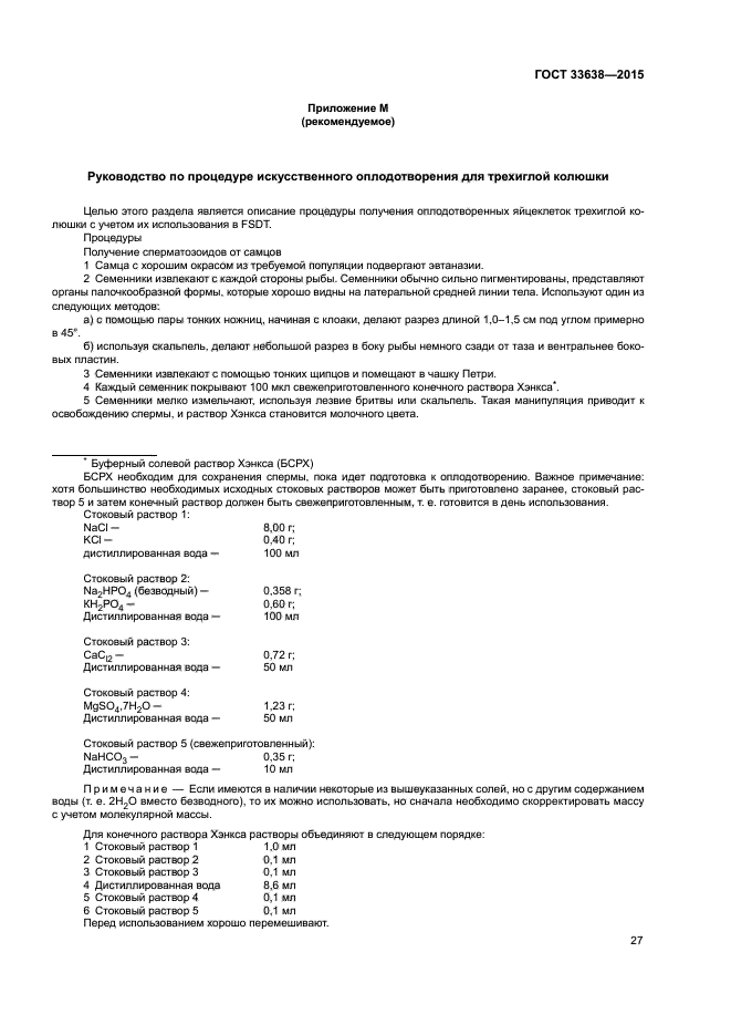 ГОСТ 33638-2015