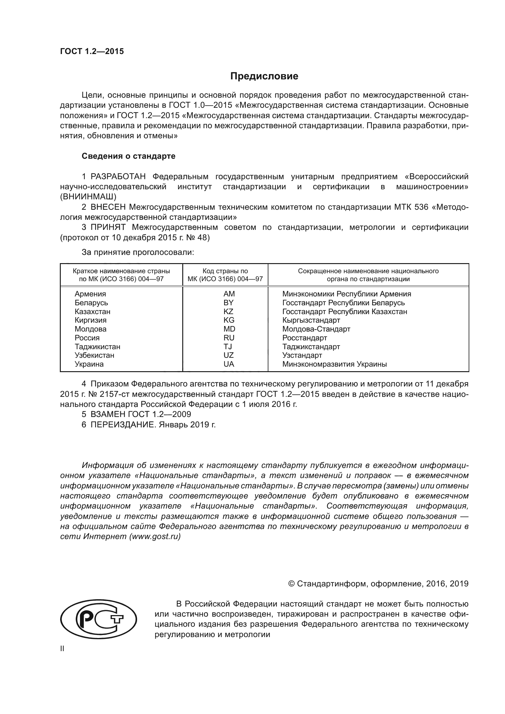 ГОСТ 1.2-2015