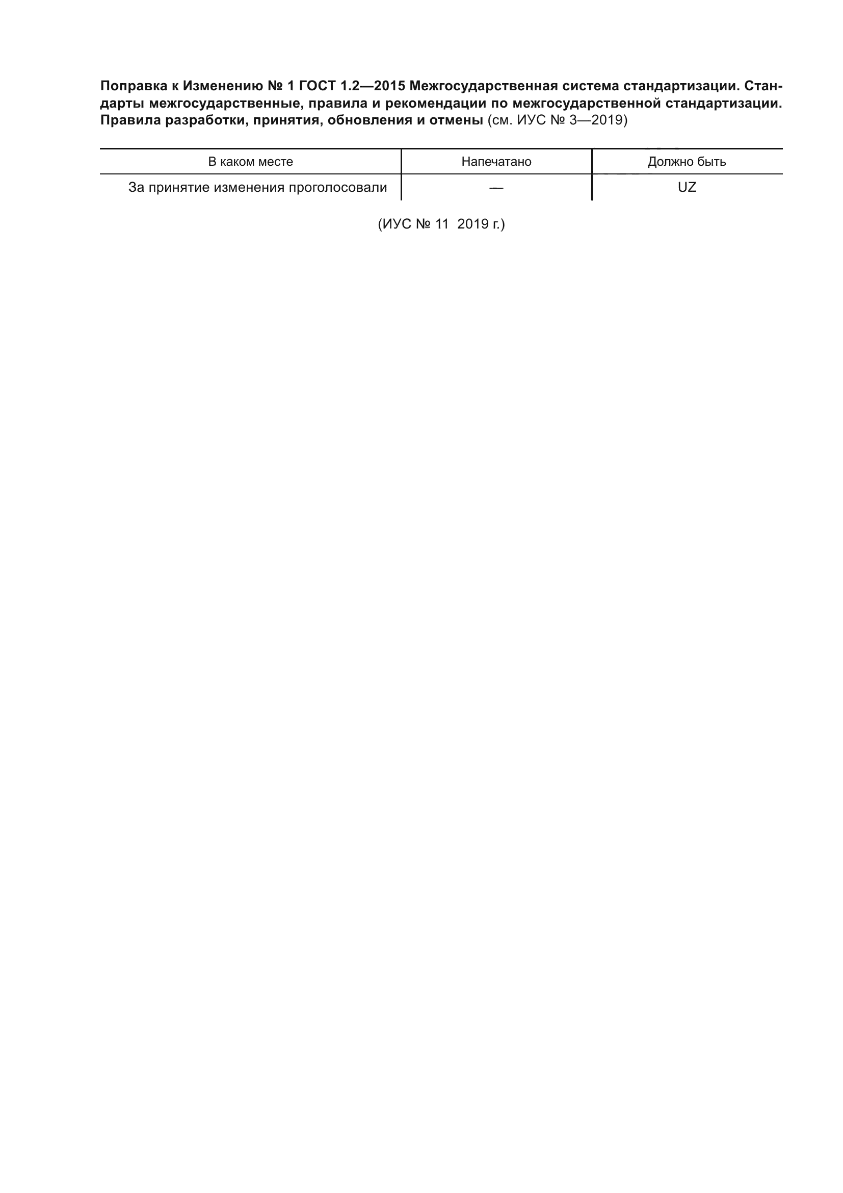 ГОСТ 1.2-2015