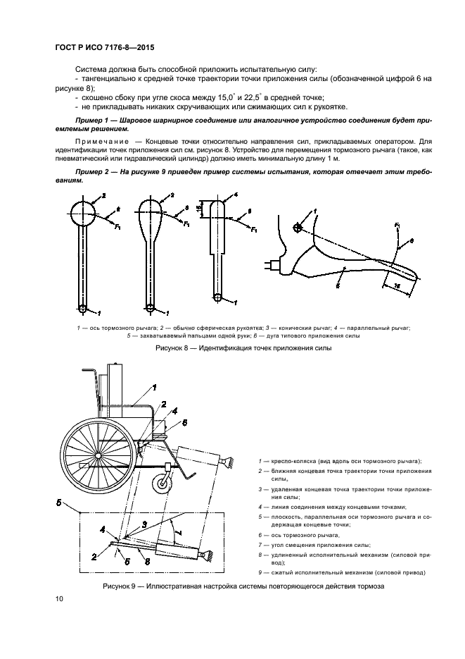 ГОСТ Р ИСО 7176-8-2015