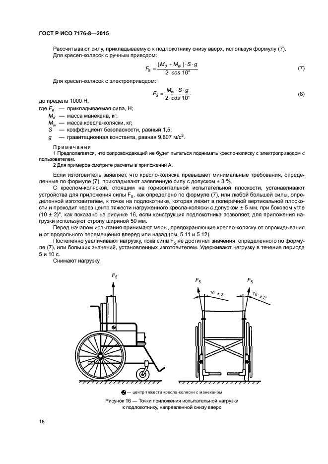 ГОСТ Р ИСО 7176-8-2015