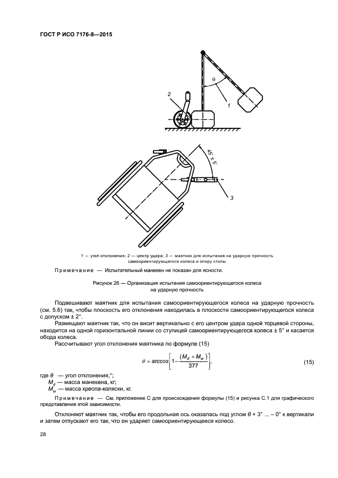 ГОСТ Р ИСО 7176-8-2015