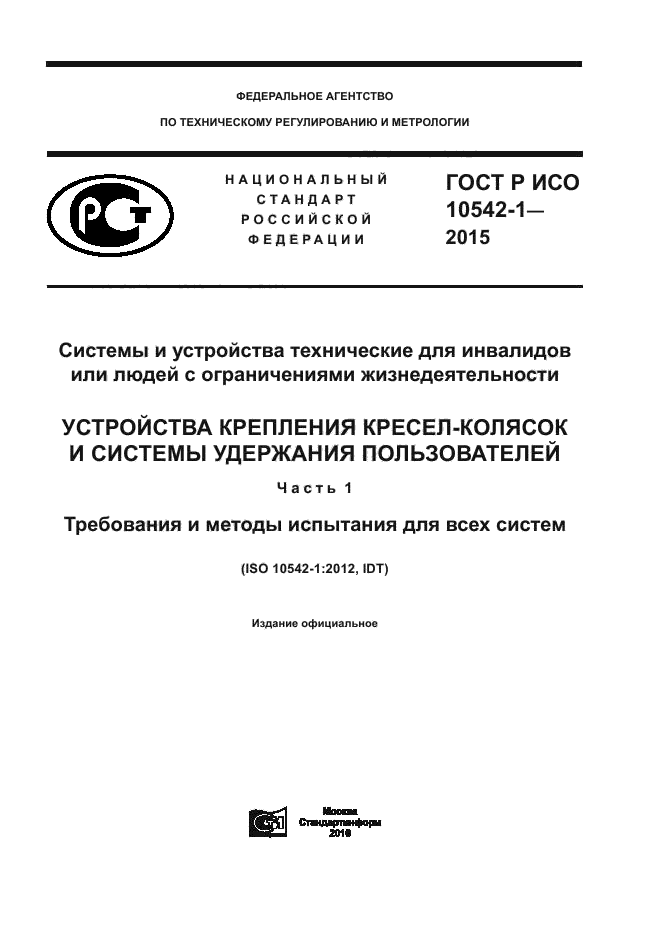 ГОСТ Р ИСО 10542-1-2015