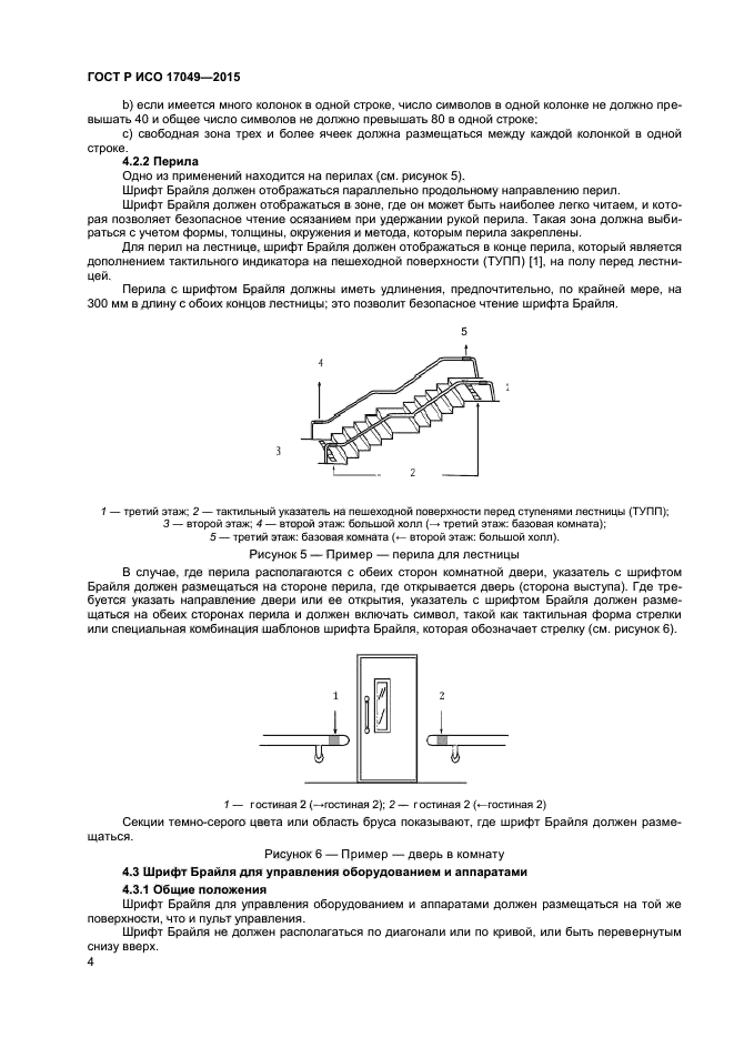 ГОСТ Р ИСО 17049-2015