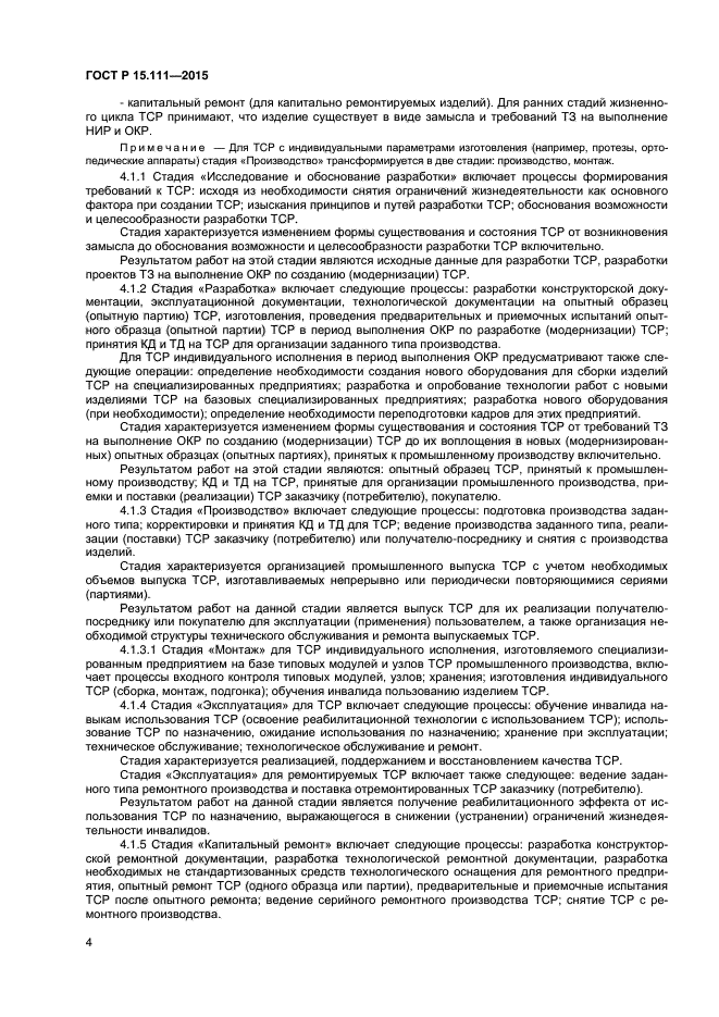 ГОСТ Р 15.111-2015