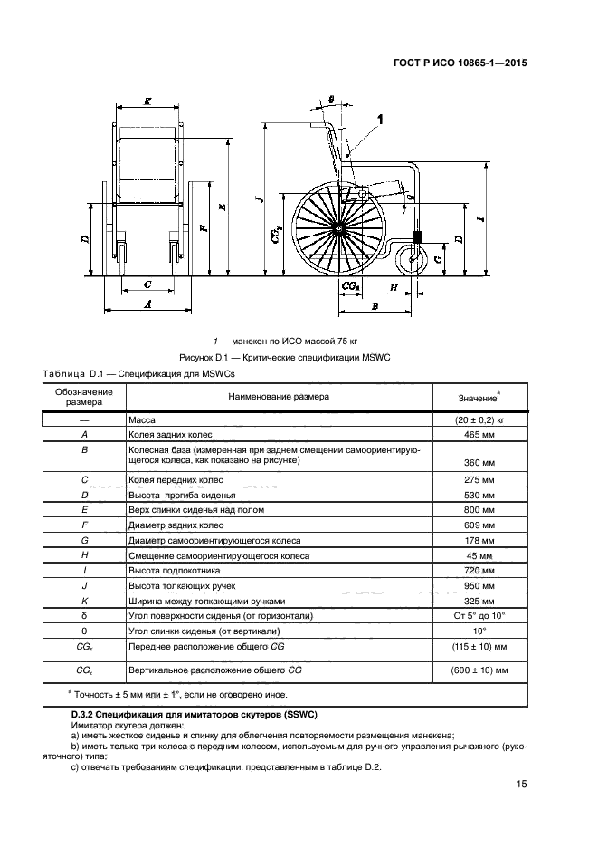 ГОСТ Р ИСО 10865-1-2015