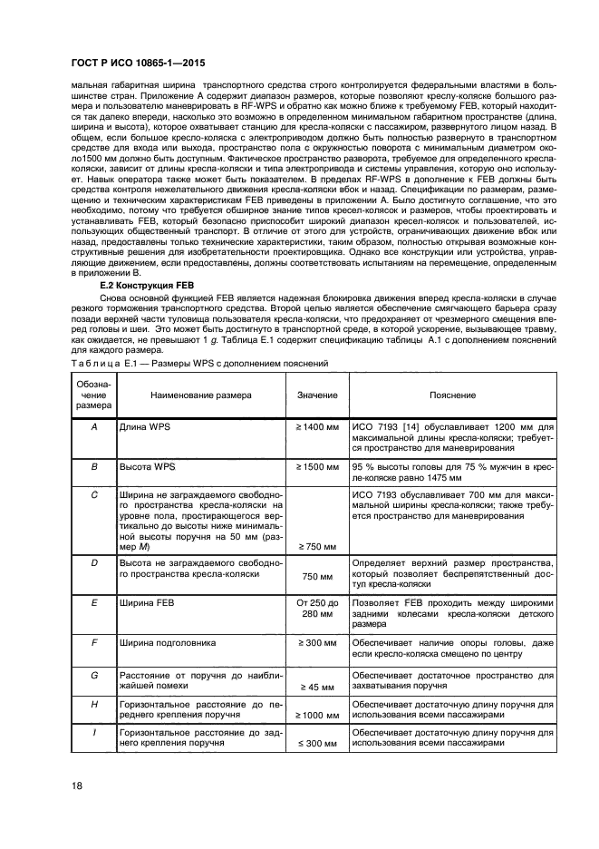 ГОСТ Р ИСО 10865-1-2015