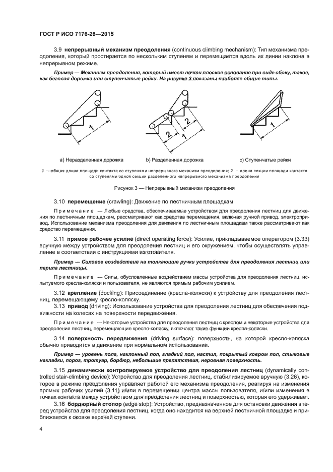 ГОСТ Р ИСО 7176-28-2015