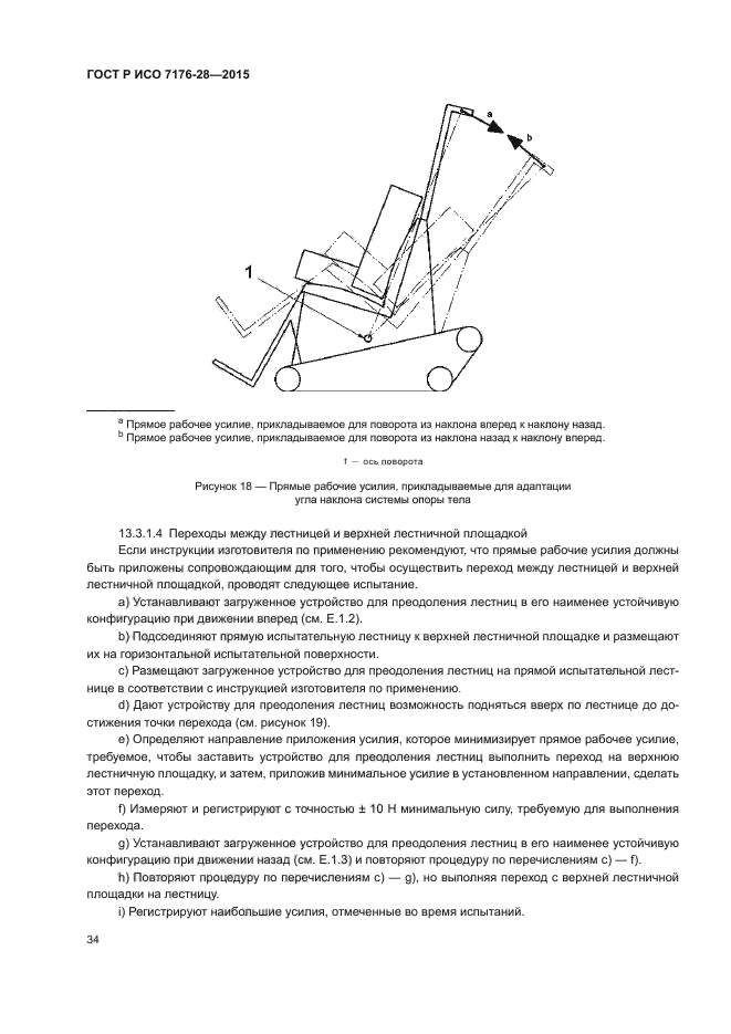 ГОСТ Р ИСО 7176-28-2015