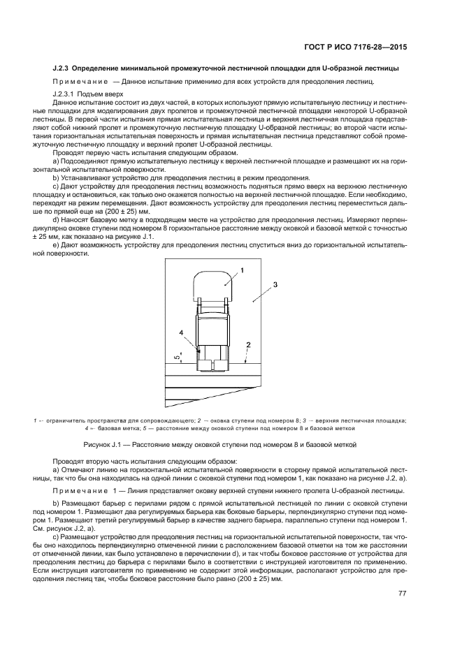 ГОСТ Р ИСО 7176-28-2015