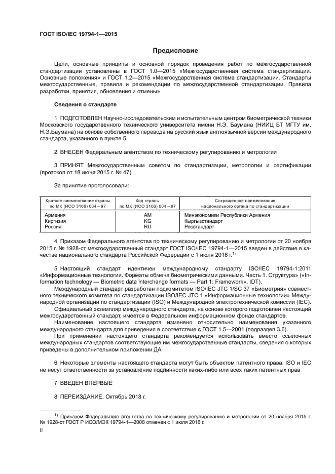 ГОСТ ISO/IEC 19794-1-2015