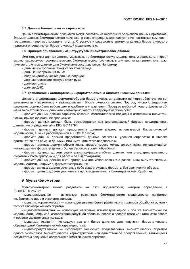 ГОСТ ISO/IEC 19794-1-2015