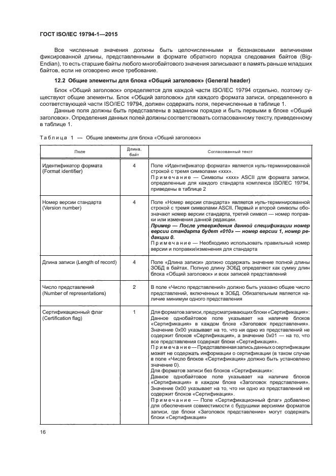 ГОСТ ISO/IEC 19794-1-2015