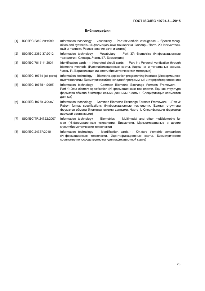 ГОСТ ISO/IEC 19794-1-2015