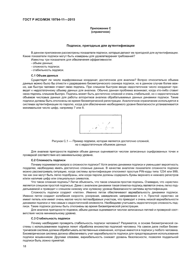 ГОСТ Р ИСО/МЭК 19794-11-2015