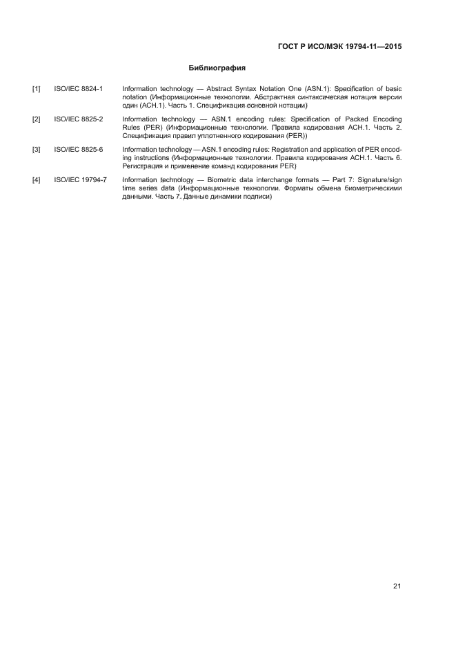 ГОСТ Р ИСО/МЭК 19794-11-2015