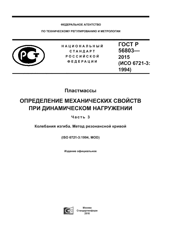 ГОСТ Р 56803-2015