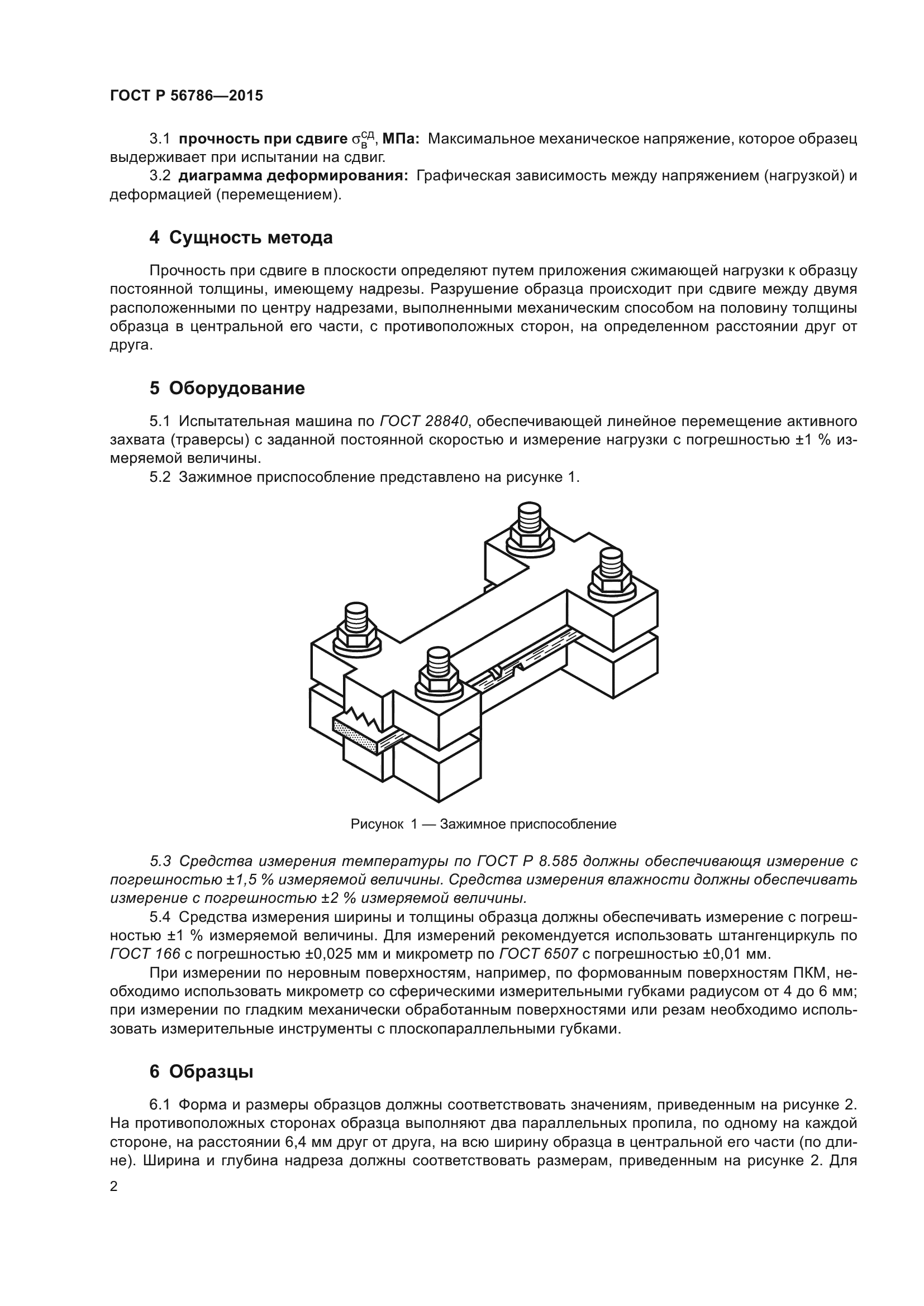 ГОСТ Р 56786-2015