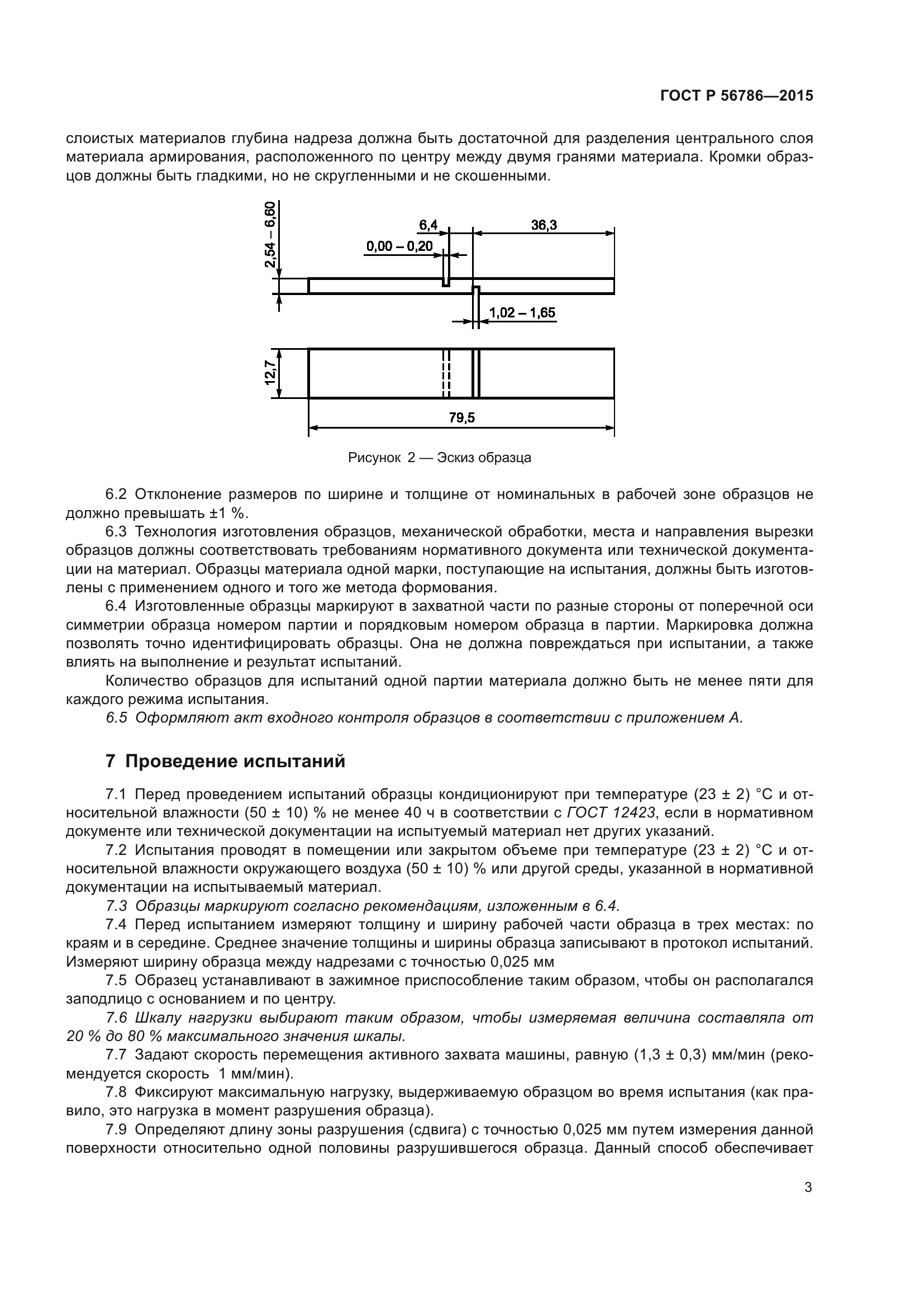 ГОСТ Р 56786-2015