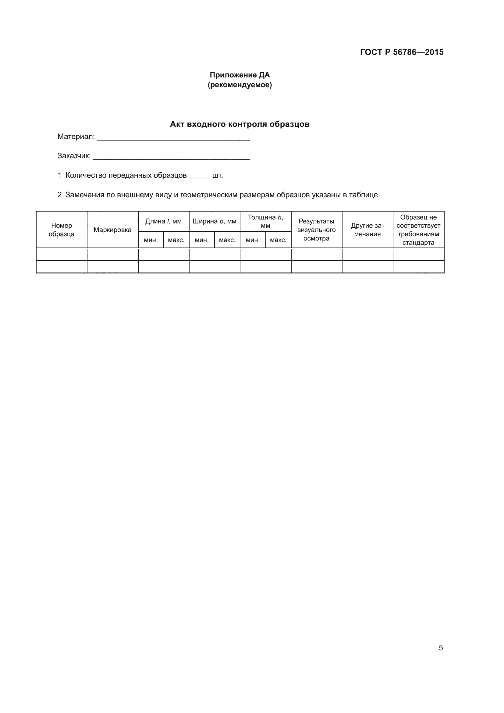 ГОСТ Р 56786-2015