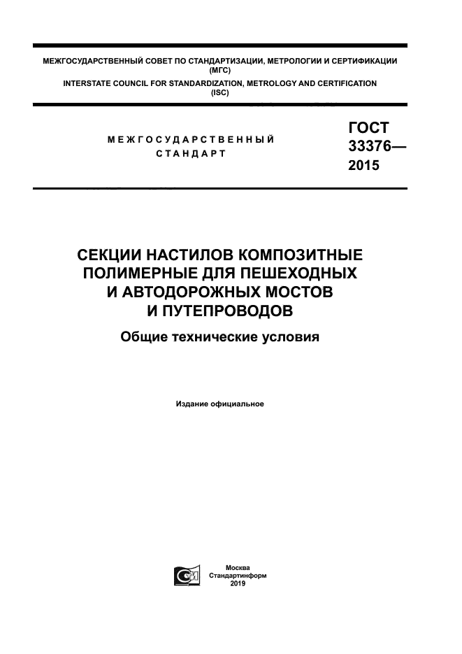 ГОСТ 33376-2015