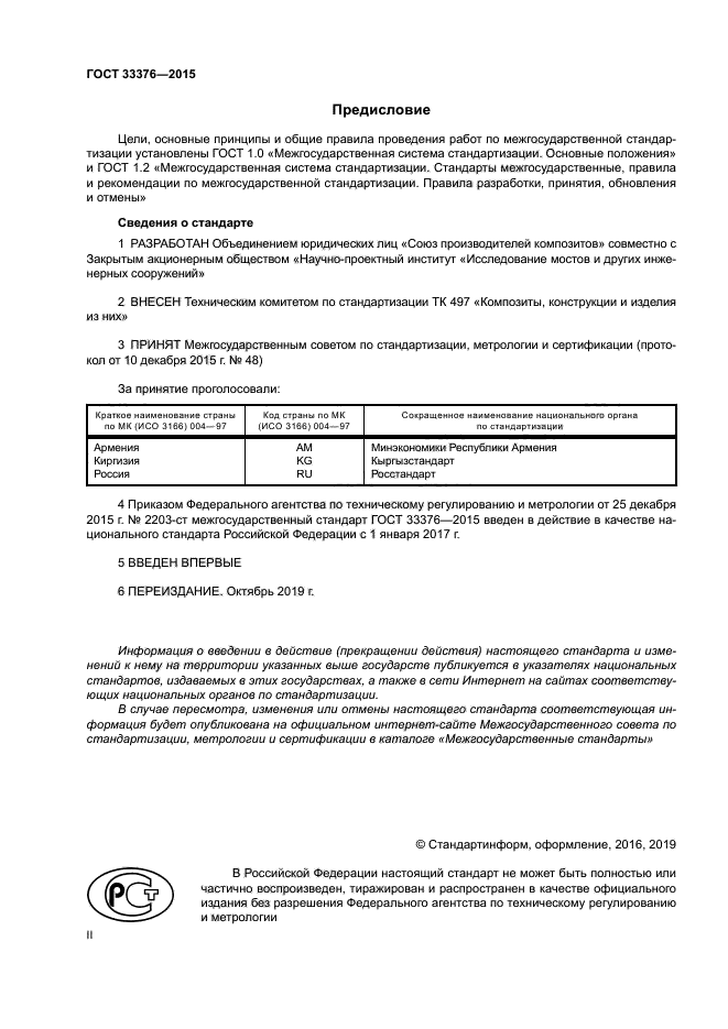 ГОСТ 33376-2015