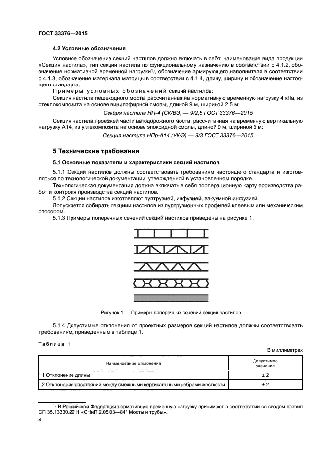 ГОСТ 33376-2015