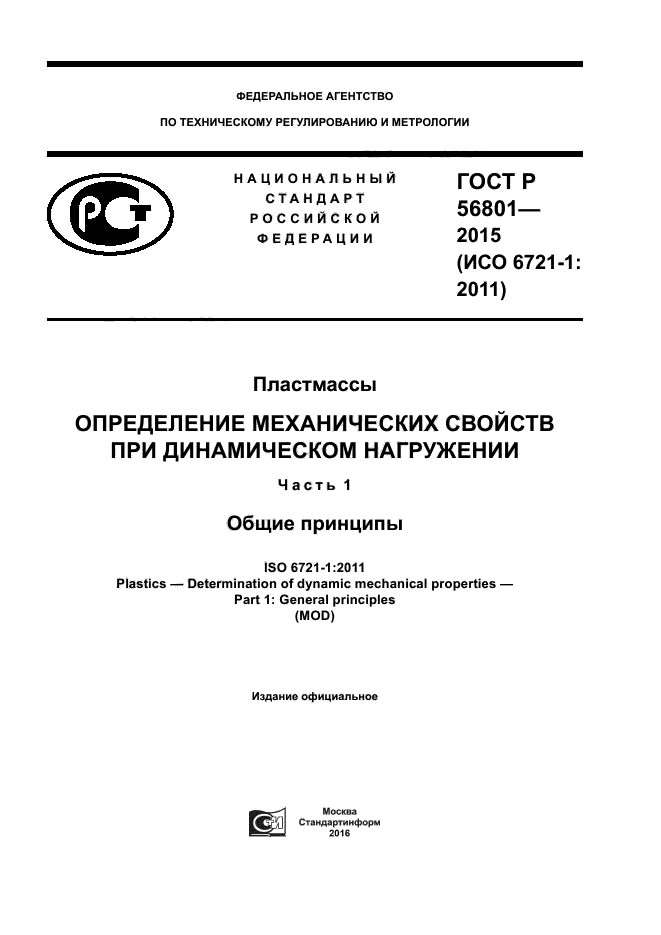 ГОСТ Р 56801-2015