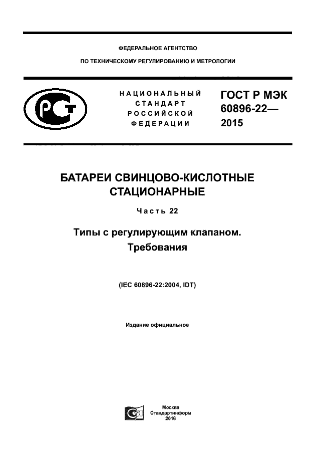 ГОСТ Р МЭК 60896-22-2015