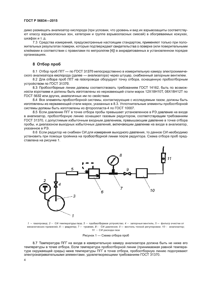 ГОСТ Р 56834-2015