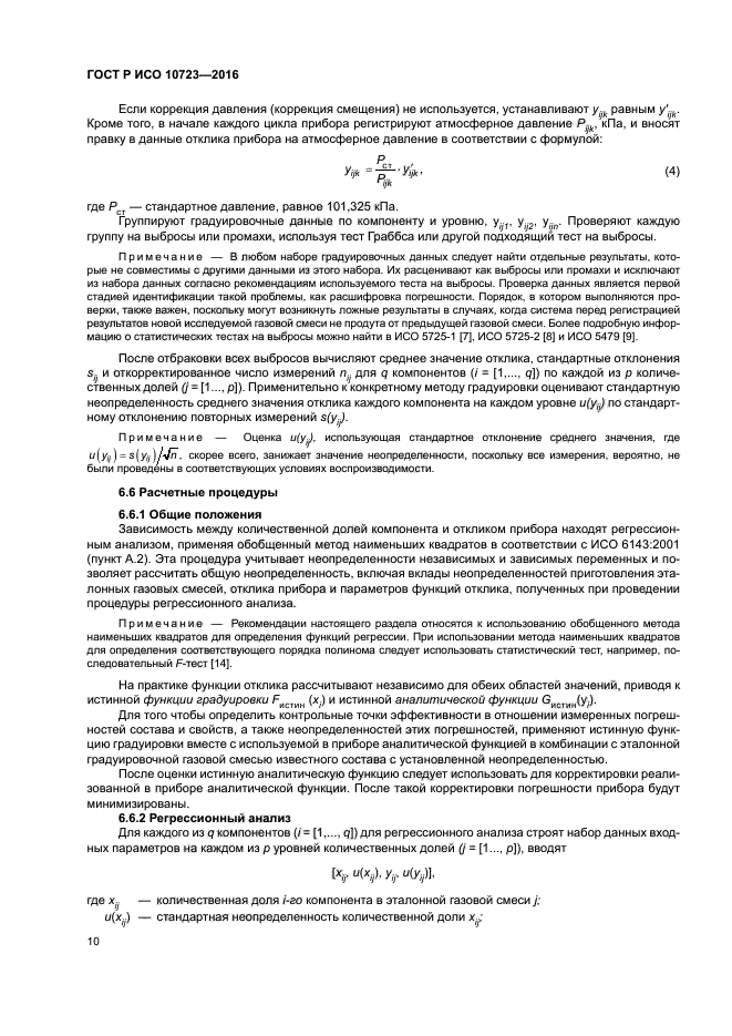 ГОСТ Р ИСО 10723-2016