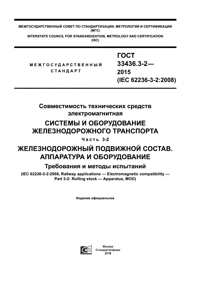 ГОСТ 33436.3-2-2015