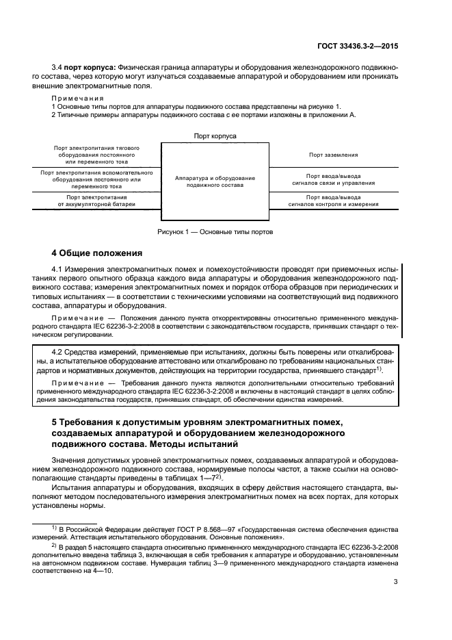 ГОСТ 33436.3-2-2015