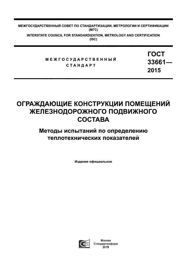 ГОСТ 33661-2015