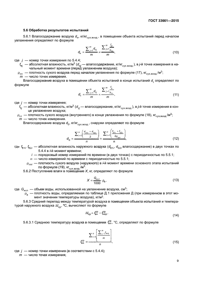 ГОСТ 33661-2015