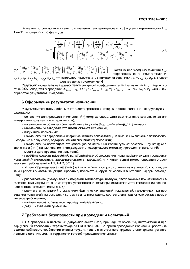 ГОСТ 33661-2015