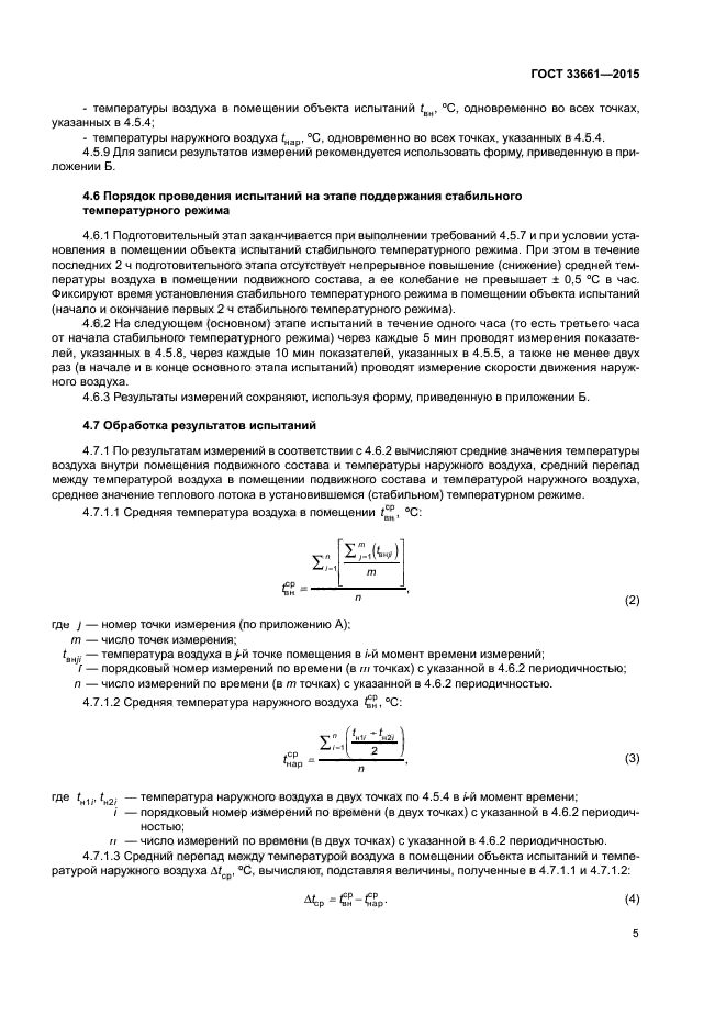 ГОСТ 33661-2015