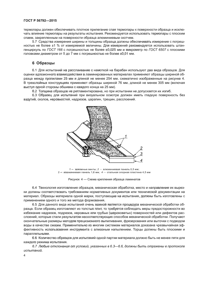 ГОСТ Р 56792-2015