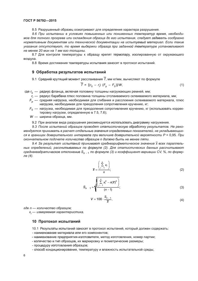 ГОСТ Р 56792-2015