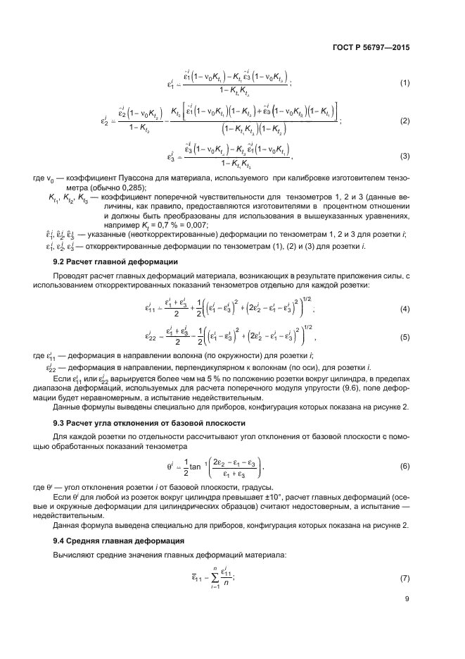 ГОСТ Р 56797-2015