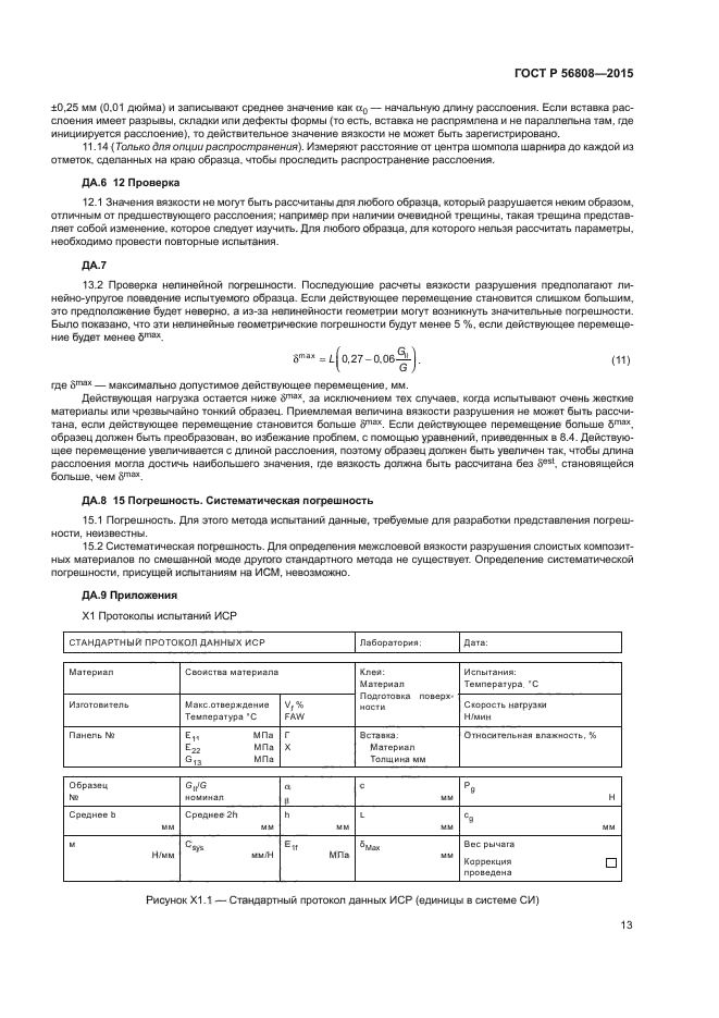 ГОСТ Р 56808-2015