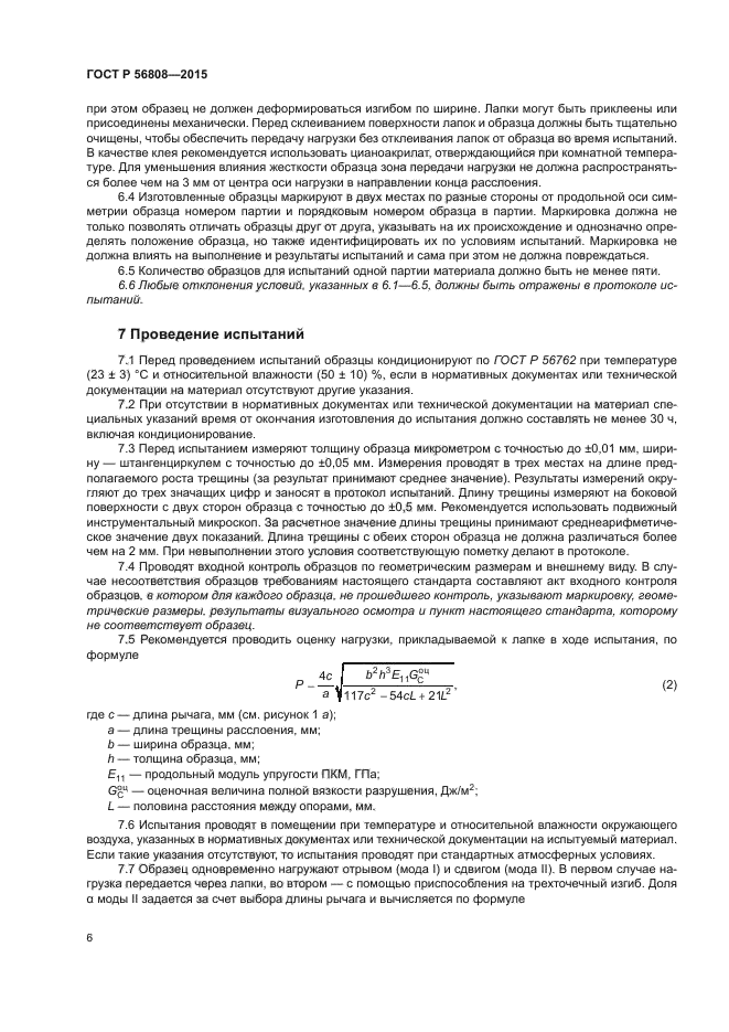 ГОСТ Р 56808-2015