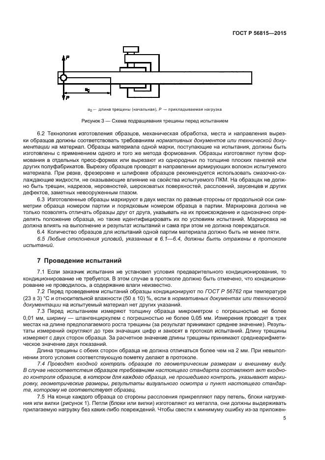 ГОСТ Р 56815-2015