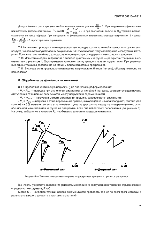 ГОСТ Р 56815-2015